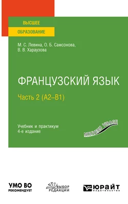 Французский язык в 2 ч. Часть 2 (А2—B1) 4-е изд.  пер. и доп. Учебник и практикум для вузов Валерия Хараузова и Марина Левина