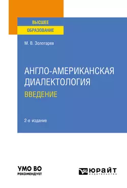 Англо-американская диалектология. Введение 2-е изд., испр. и доп. Учебное пособие для вузов, Михаил Золотарев