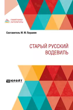 Старый русский водевиль, Михаил Паушкин