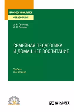 Семейная педагогика и домашнее воспитание 3-е изд., испр. и доп. Учебник для СПО, Ольга Зверева