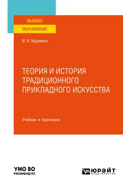 Теория и история традиционного прикладного искусства. Учебник и практикум для вузов, Ирина Куракина