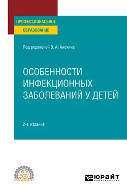 Особенности инфекционных заболеваний у детей 2-е изд., испр. и доп. Учебное пособие для СПО, Людмила Малышева