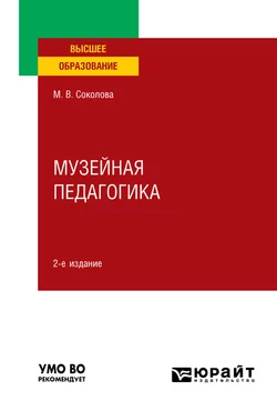 Музейная педагогика 2-е изд., пер. и доп. Учебное пособие для вузов, Марина Соколова