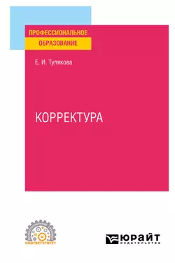 Корректура. Практическое пособие для СПО, Елена Тулякова