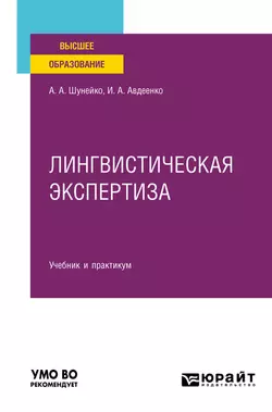 Лингвистическая экспертиза. Учебник и практикум для вузов, Александр Шунейко