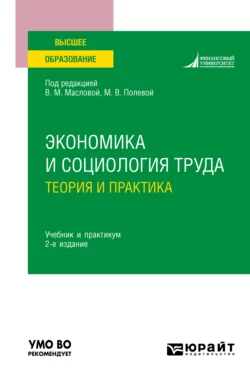 Экономика и социология труда: теория и практика 2-е изд.  пер. и доп. Учебник и практикум для вузов Валентина Маслова и Юрий Одегов