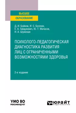 Психолого-педагогическая диагностика развития лиц с ограниченными возможностями здоровья 2-е изд. Учебное пособие для вузов, Дмитрий Бойков