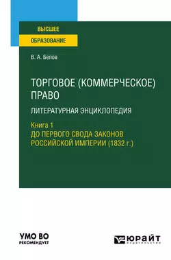 Торговое (коммерческое) право: литературная энциклопедия. Книга 1. До первого свода законов российской империи (1832 г. ). Учебное пособие для вузов Вадим Белов