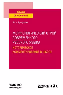 Морфологический строй современного русского языка. Историческое комментирование в школе. Учебное пособие для вузов Юлия Грицкевич