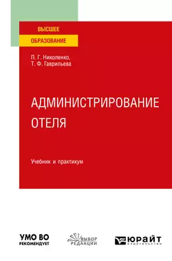 Администрирование отеля. Учебник и практикум для вузов, Полина Николенко