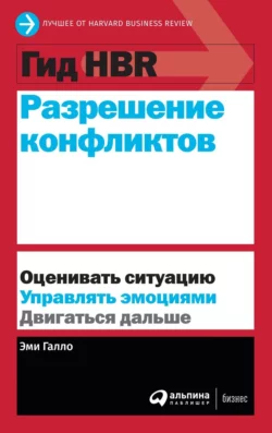 Разрешение конфликтов Harvard Business Review (HBR) и Эми Галло