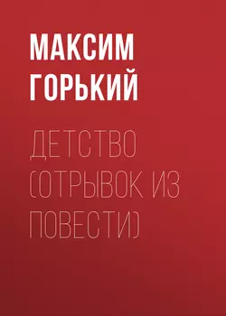 Детство (отрывок из повести), Максим Горький