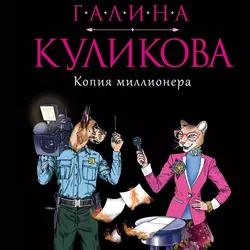 Копия миллионера Галина Куликова