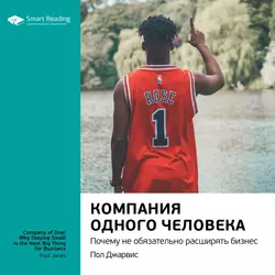 Ключевые идеи книги: Компания одного человека. Почему не обязательно расширять бизнес. Пол Джарвис, Smart Reading