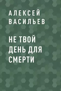 Не твой день для смерти, Алексей Васильев