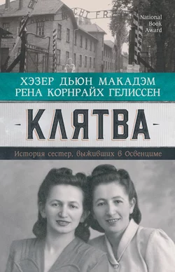 Клятва. История сестер, выживших в Освенциме, Рена Гелиссен