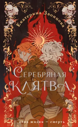 Серебряная клятва, Екатерина Звонцова