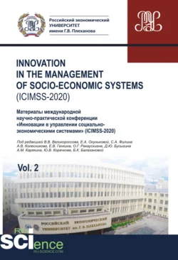 Iinnovation in the management of socio-economic systems (ICIMSS-2020). Vol. 2. Материалы международной научно-практической конференции Инновации в управлении социально-экономическими системами (ICIMSS-2020). (Бакалавриат). Сборник статей., Владимир Великороссов