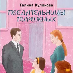 Поедательницы пирожных, Галина Куликова