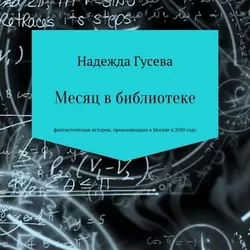 Месяц в библиотеке Надежда Гусева