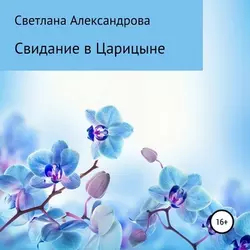 Свидание в Царицыне Светлана Александрова