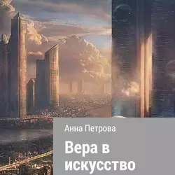 Вера в искусство Анна Петрова