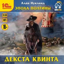 Эпоха Полтины. Декста Квинта, Алан Нукланд