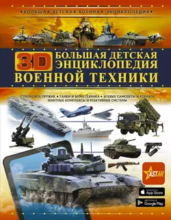 Большая детская 3D-энциклопедия военной техники, Андрей Мерников