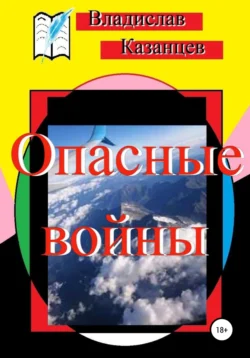 Опасные войны, Владислав Казанцев