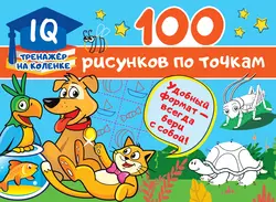 100 рисунков по точкам, Валентина Дмитриева