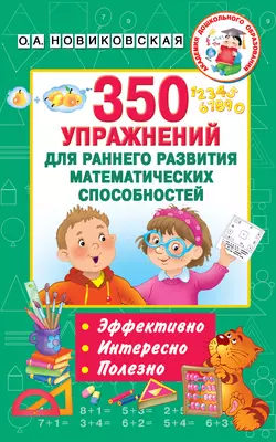 350 упражнений для раннего развития математических способностей, Ольга Новиковская