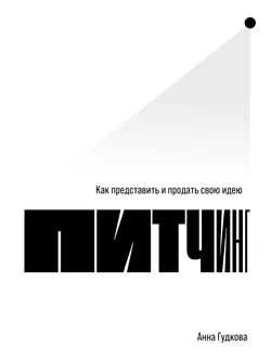 Питчинг. Как представить и продать свою идею, Анна Гудкова