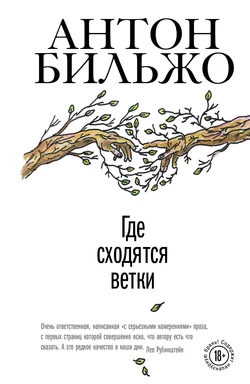 Где сходятся ветки Антон Бильжо