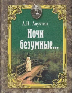 Ночи безумные… Романсы. Избранная лирика. Алексей Апухтин