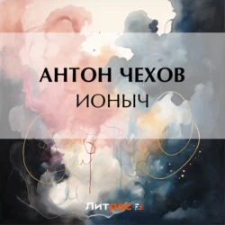 Ионыч Антон Чехов