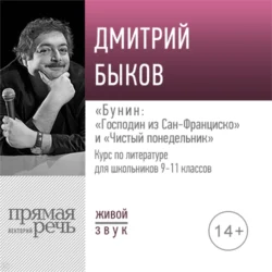 Лекция «„Господин из Сан-Франциско“ и „Чистый понедельник“», Дмитрий Быков