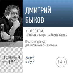 Лекция «Толстой „Война и мир“, „После бала“», Дмитрий Быков