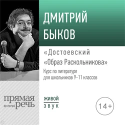 Лекция «Достоевский „Образ Раскольникова“», Дмитрий Быков