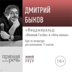 Лекция «Фицджеральд „Великий Гэтсби“ и „Ночь нежна“», Дмитрий Быков