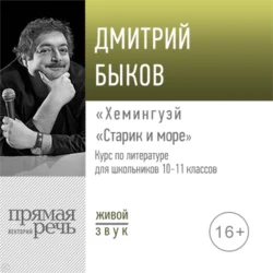 Лекция «Хемингуэй „Старик и море“», Дмитрий Быков