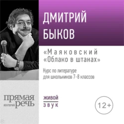 Лекция «Маяковский „Облако в штанах“», Дмитрий Быков