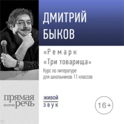 Лекция «Ремарк „Три товарища“», Дмитрий Быков