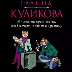 Миссия на краю света, или Бессмертие оптом и в розницу, Галина Куликова