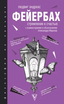 Стремление к счастью. С комментариями и объяснениями, Людвиг Фейербах