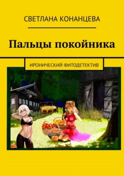 Пальцы покойника. Иронический фитодетектив, Светлана Конанцева