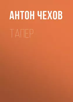 Тапер, Антон Чехов