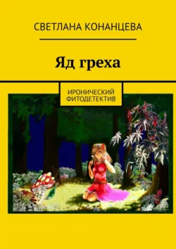 Яд греха. Иронический фитодетектив, Светлана Конанцева