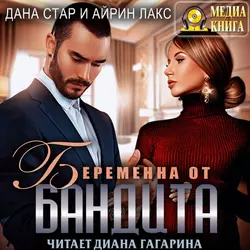 Беременна от бандита, Айрин Лакс