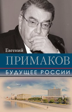 Будущее России, Евгений Примаков