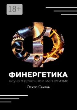 Финергетика. Наука о денежном магнетизме, Олжас Сеитов